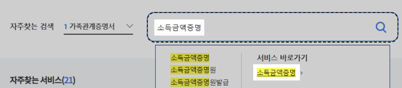정부24-소득금액증명-검색