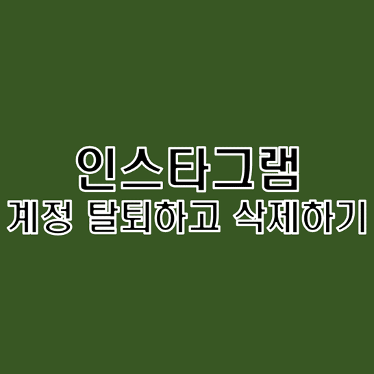  인스타그램 계정 탈퇴 삭제하는 방법 PC와 모바일 구별해서 알아보기