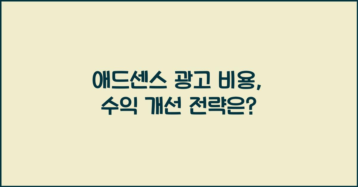 애드센스 광고 비용  