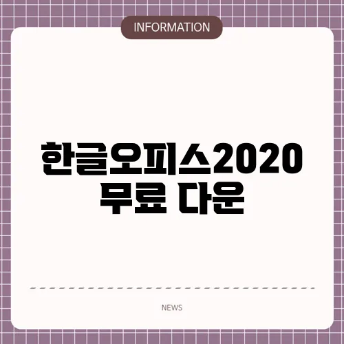 한글오피스2020 무료 다운