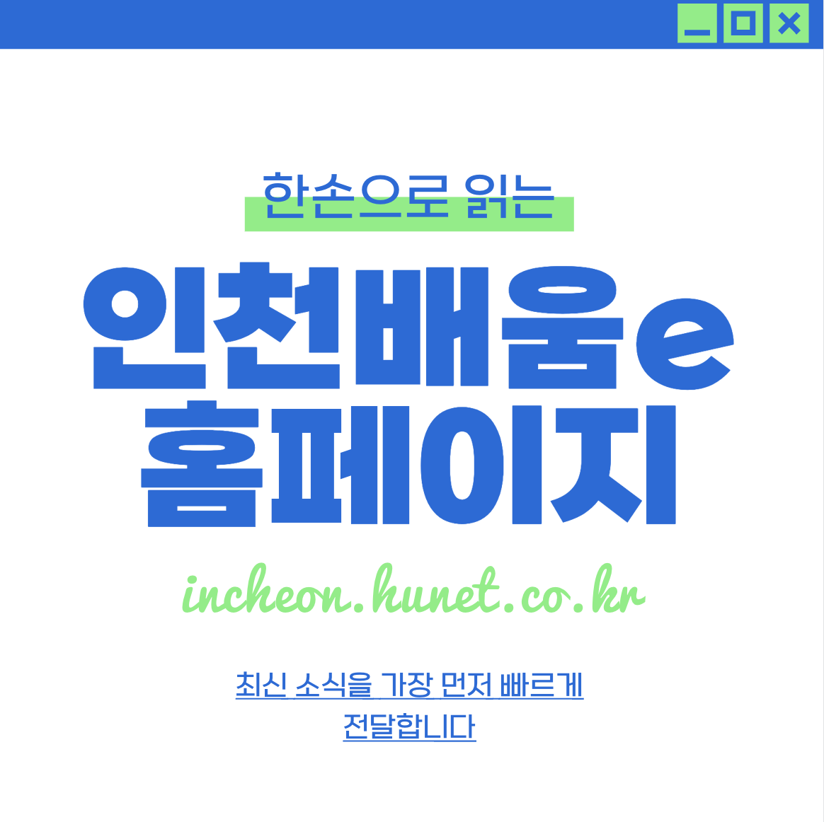 온라인 평생학습 플랫폼&#44; 인천e배움캠퍼스 incheon.hunet.co.kr
