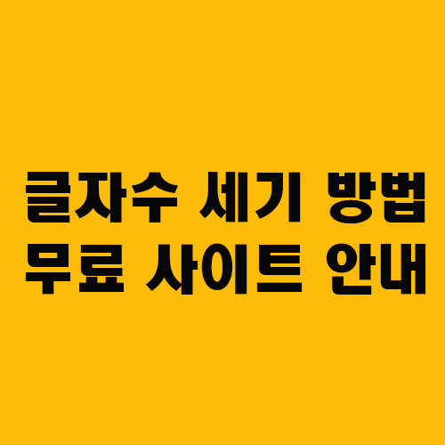  한글 글자수 세기 방법