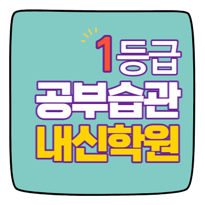  민속마을 영수학원 고1 고2 고3 수학 중3 중2 중1 영어 고등중등 용인