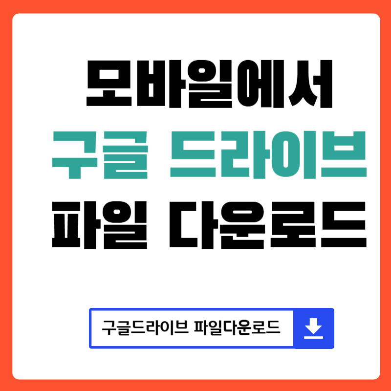 모바일 구글 드라이브 파일 다운로드