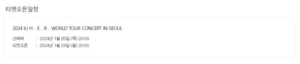 아이유 월드투어 콘서트 2024 IU H.E.R. World Tour 일정 예매 정보