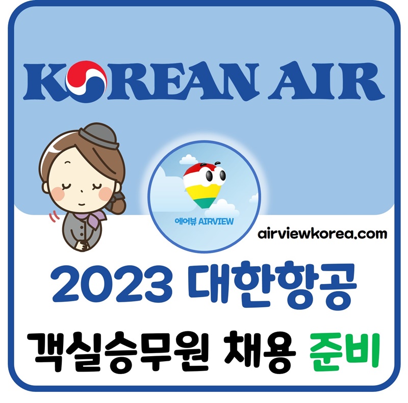 2023년-대한항공-객실승무원-채용-자격-공채-대비-자기소개서-항목-준비