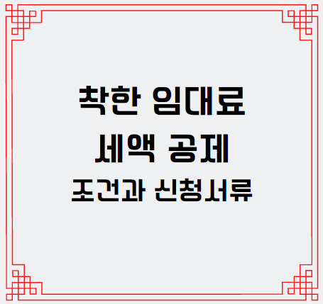  착한 임대료 세액공제 조건 과 신청 서류