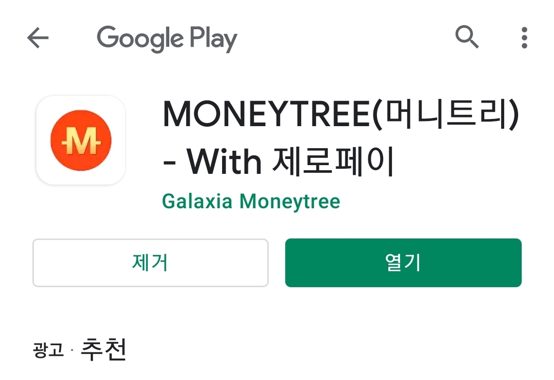  공짜 가상화폐 모으기 머니트리 MONEYTREE  좁쌀 모으기 고팍스 거래 코인 앱테크