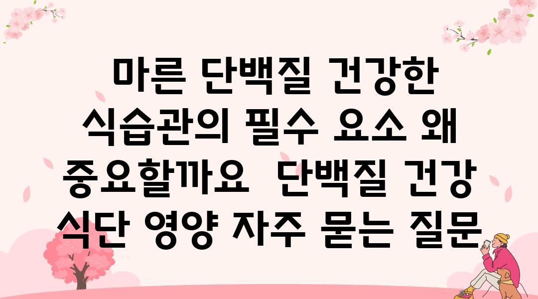  마른 단백질 건강한 식습관의 필수 요소 왜 중요할까요  단백질 건강 식단 영양 자주 묻는 질문