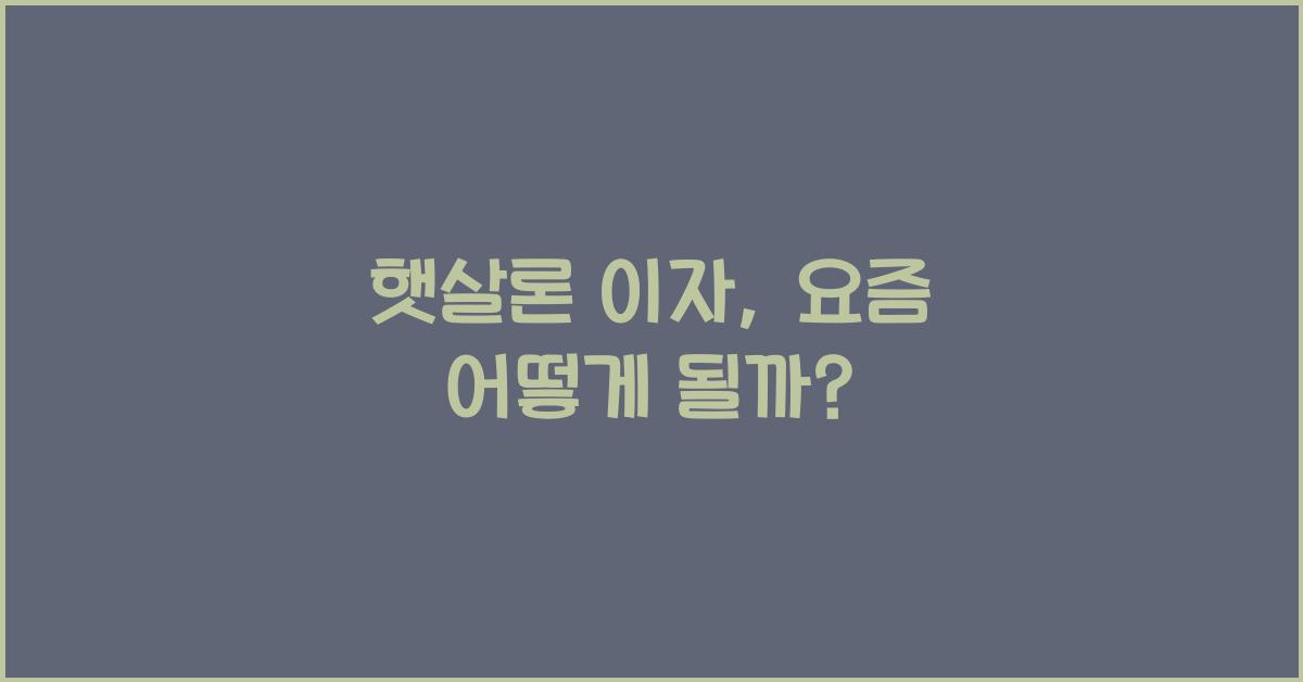 햇살론 이자