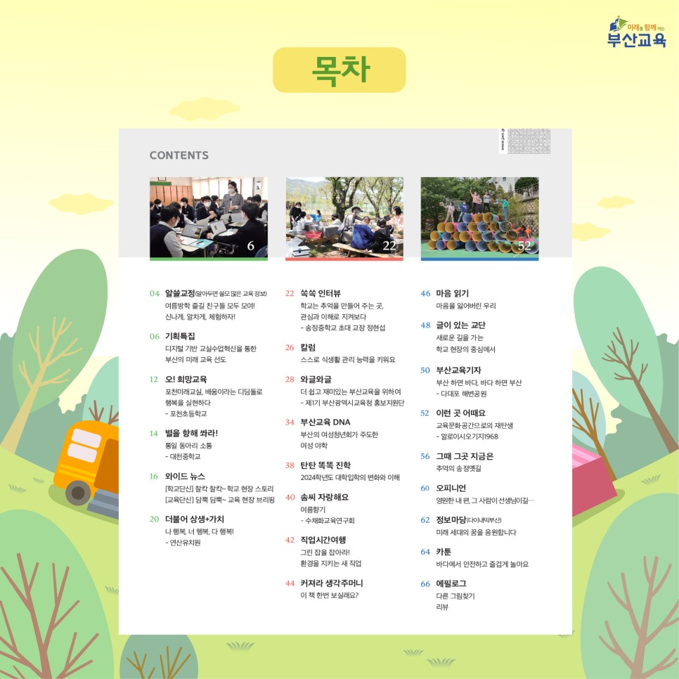 여름호 98호 발간안내 부산 교육정보지 2021 2