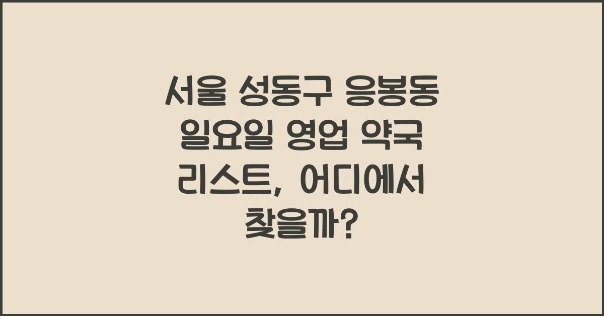 서울 성동구 응봉동 일요일 영업 약국 리스트