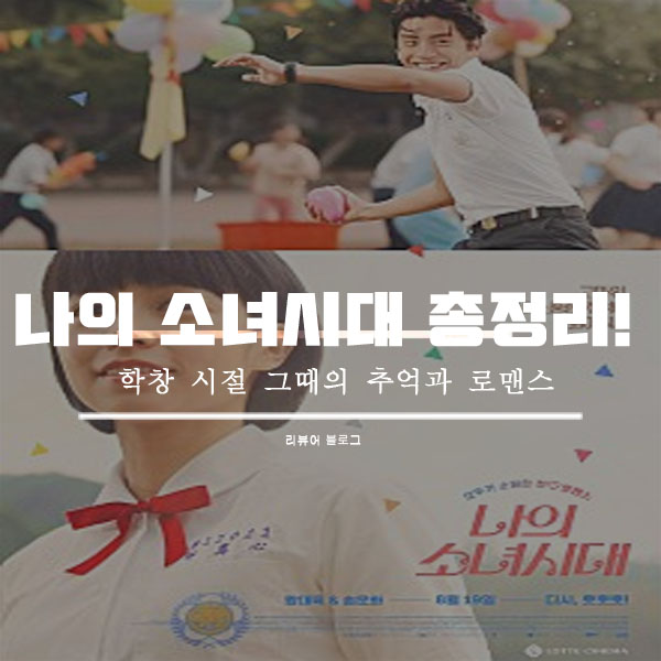  나의 소녀시대 재개봉 줄거리 결말