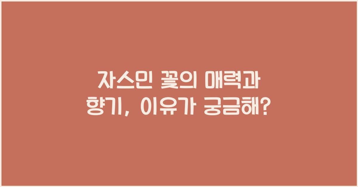자스민 꽃의 매력과 향기