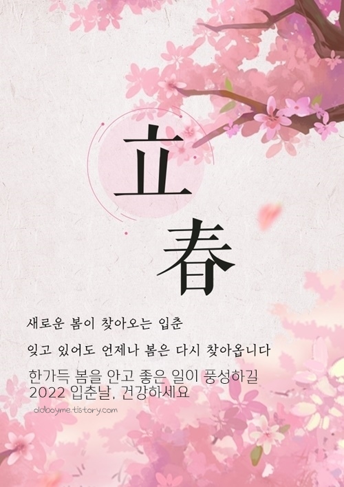 입춘 인사말 이미지