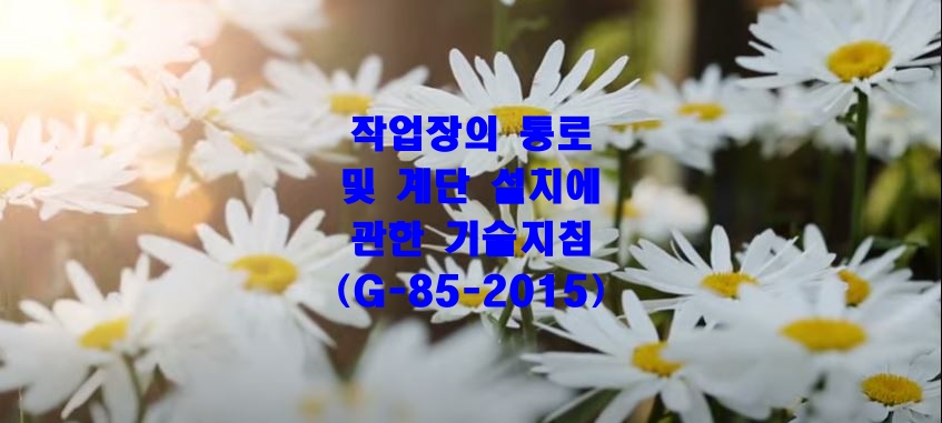  작업장의 통로 및 계단 설치에 관한 기술지침(G-85-2015)