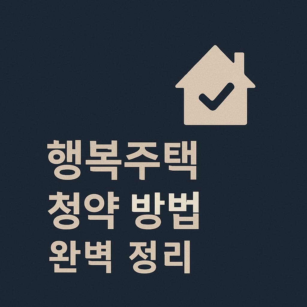 LH 행복주택 청약 방법 완벽 정리! 4월 예비입주자 모집 일정·자격 한눈에 보기