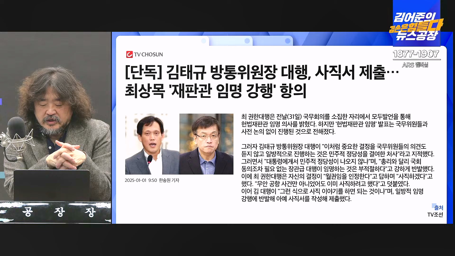 김어준의 겸손은힘들다 뉴스공장 2025년 1월 2일 목요일 [김용민, 박은정, 박선원, 김병주, 허강숙, 박구용, 영화공장(이명세)] (1080p_30fps_H264-128kbit_AAC).mp4_20250102_142032.632.jpg