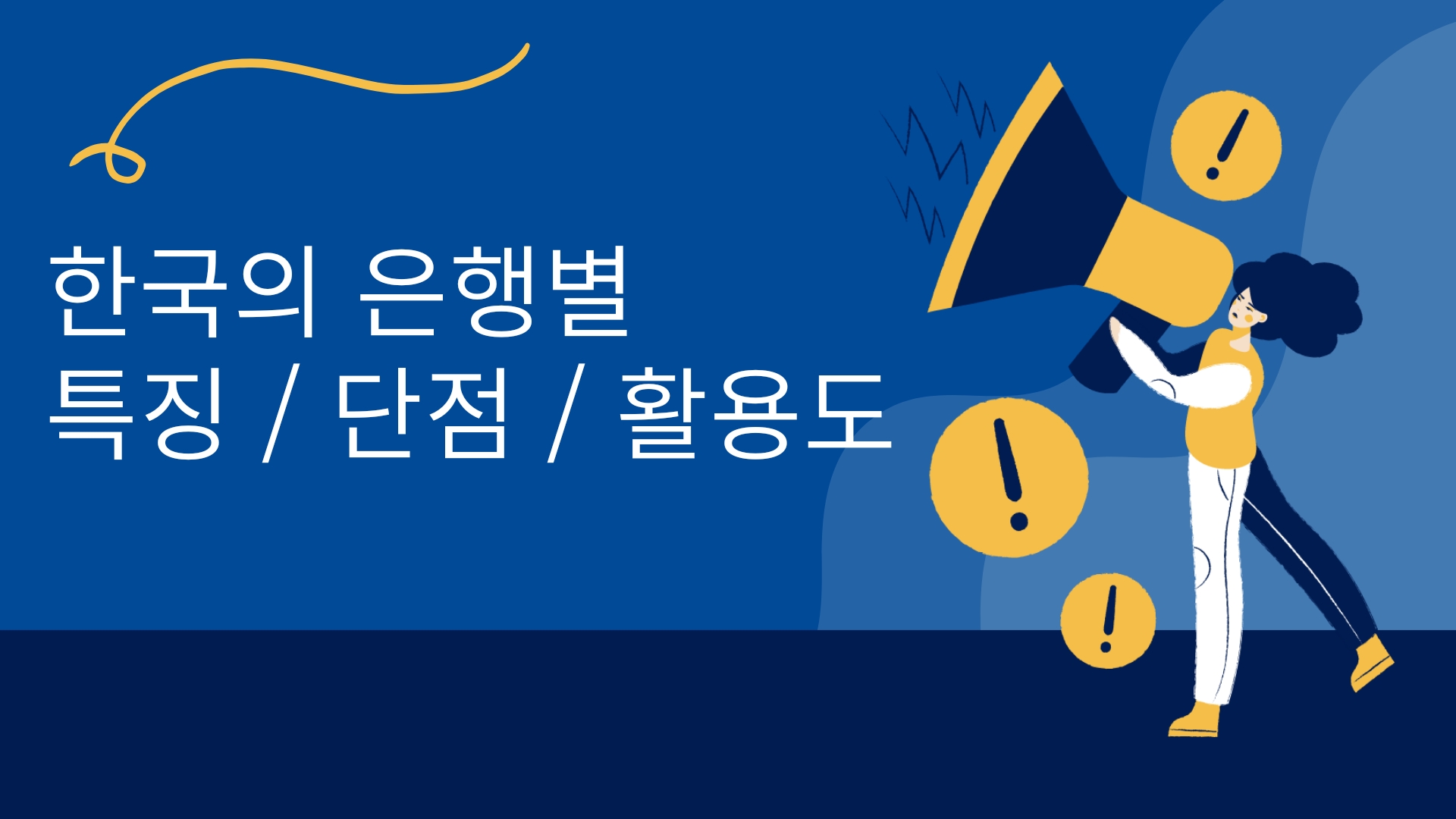  한국 은행들의 특징, 단점, 활용도 분석