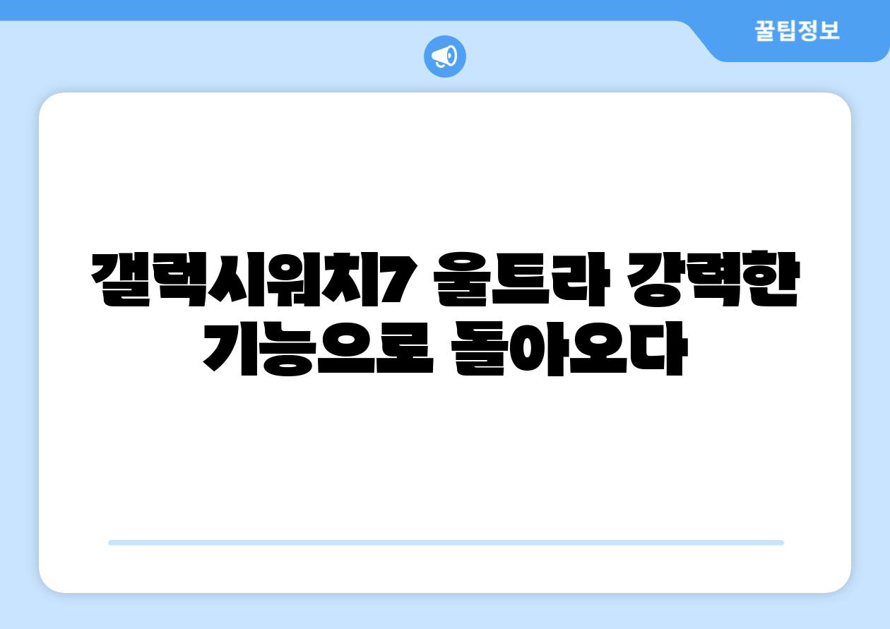 갤럭시워치7 울트라 강력한 기능으로 돌아오다