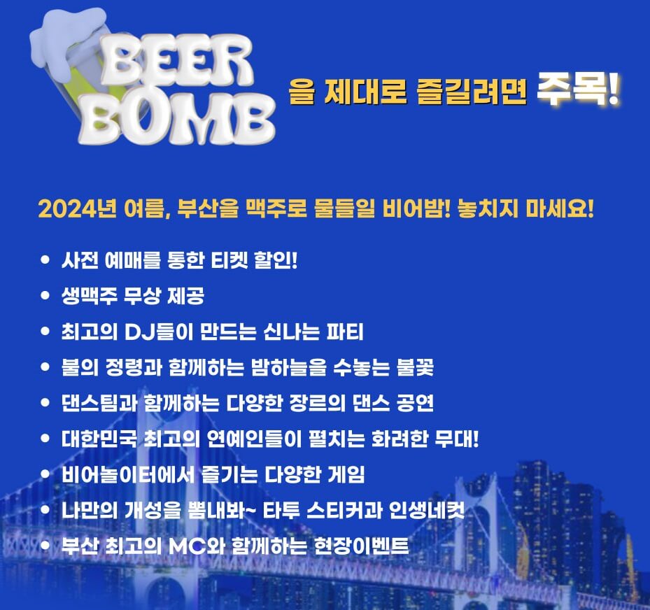 [부산] 비어밤 in 해운대 맥주 축제 특징