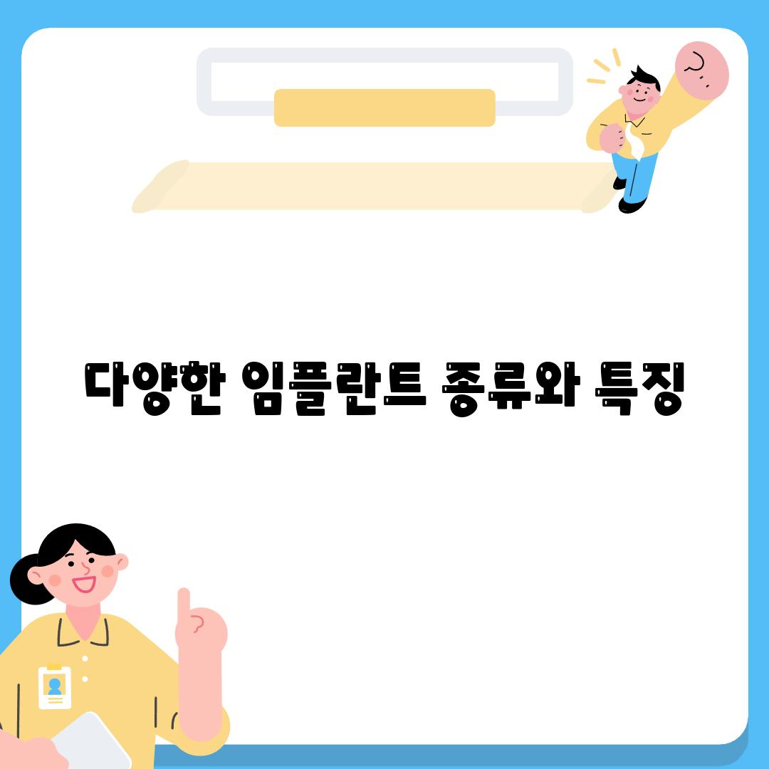 다양한 임플란트 종류와 특징