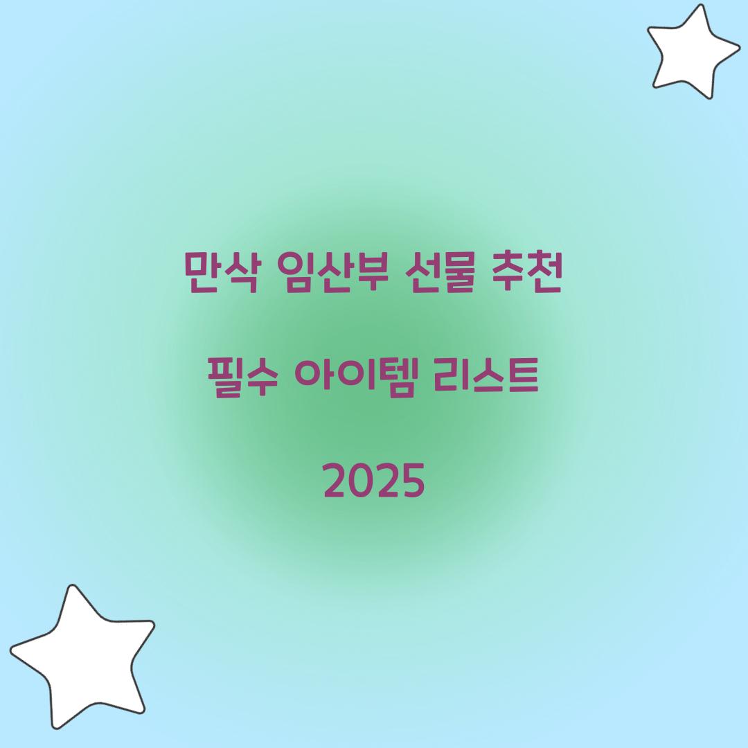 만삭 임산부 선물 추천