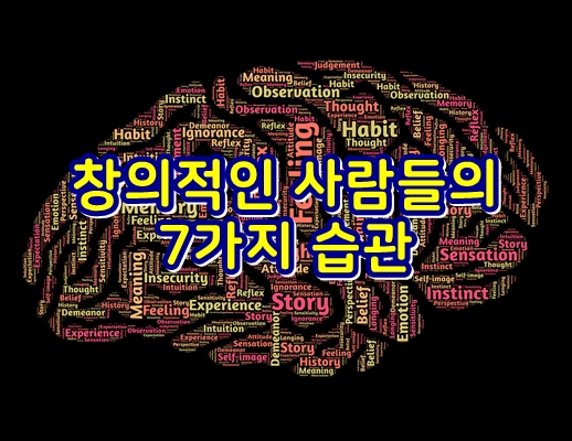  창의적인 사람들의 7가지 습관