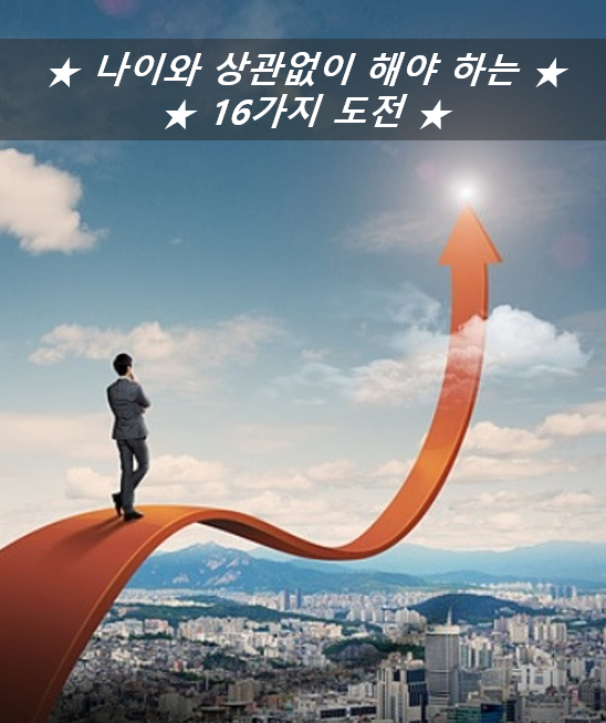   나이와 상관없이 해야하는 16가지 도전 