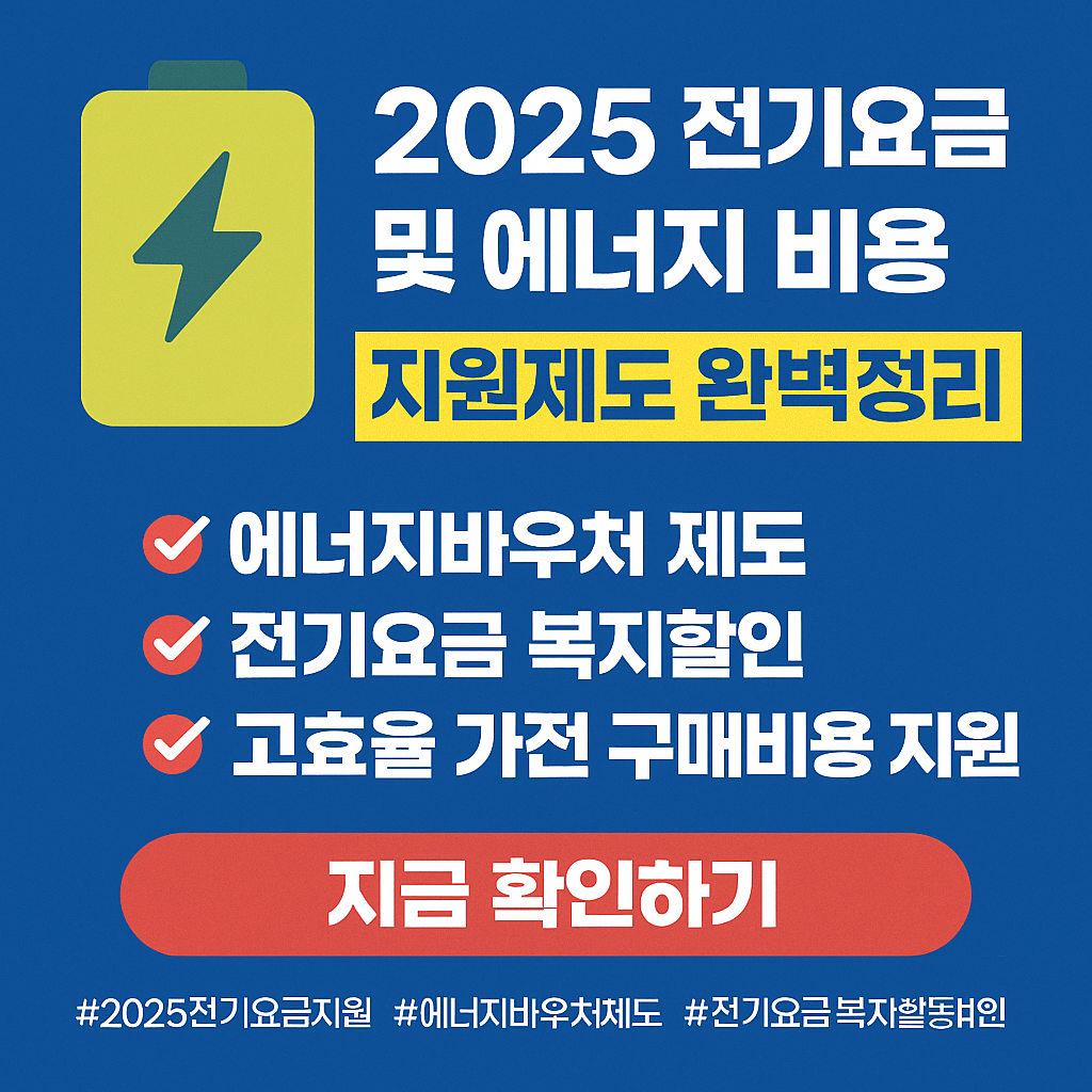 2025년 전기요금 및 에너지 비용 지원제도 완벽정리