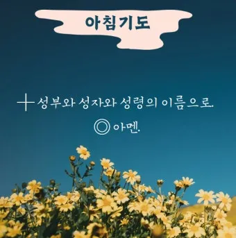 가톨릭 아침 저녁 기도문 모음_17