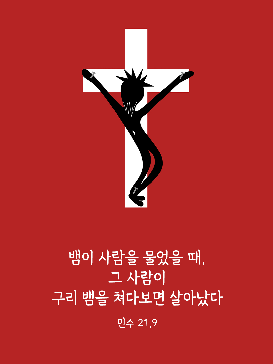 뱀이 사람을 물었을 때&#44; 그 사람이 구리 뱀을 쳐다보면 살아났다. (민수 21&#44;9)