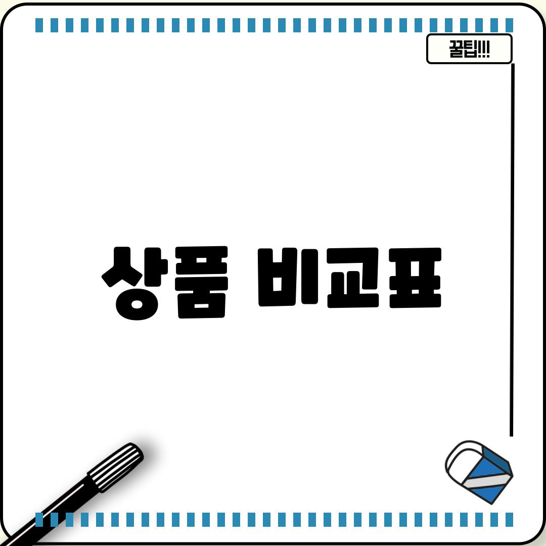 상품 비교표