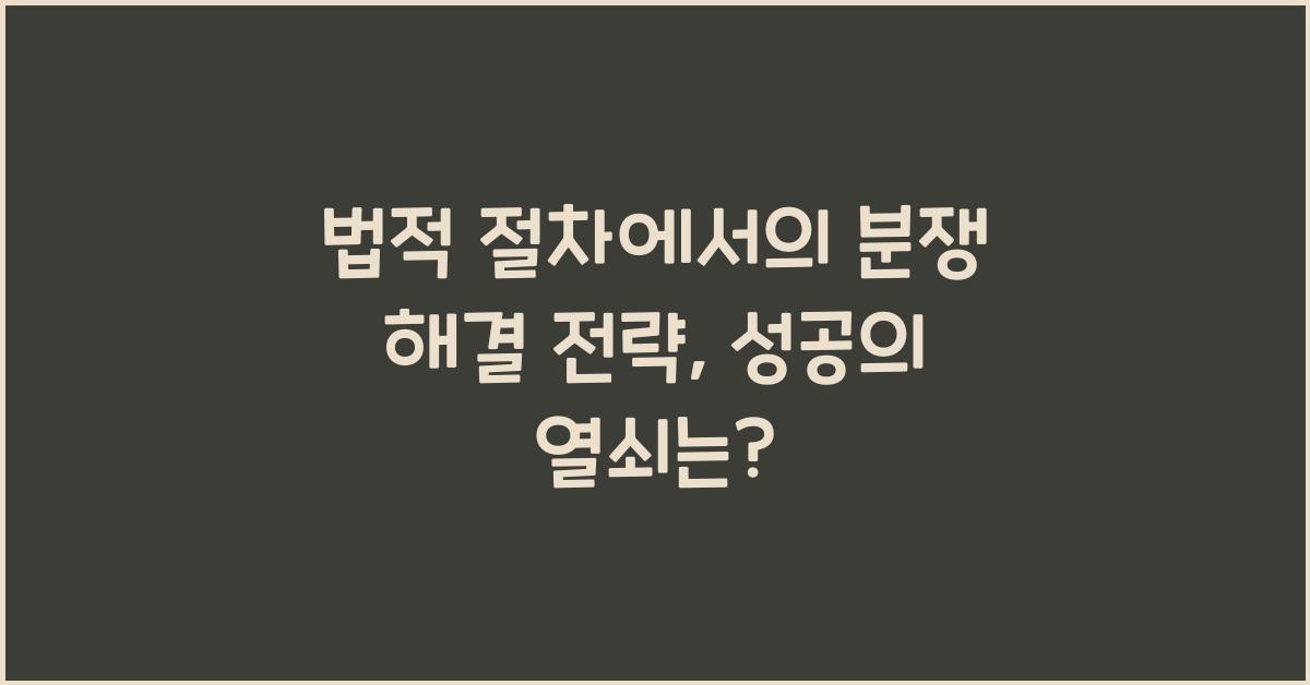 법적 절차에서의 분쟁 해결 전략