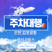 주차대행서비스-인천김포공항