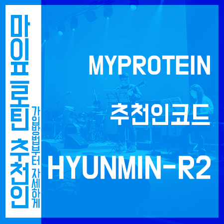  마이프로틴 가입 추천인코드 할인코드 사용 방법