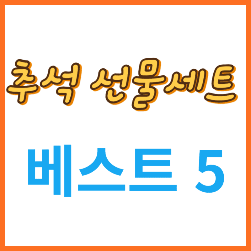 추석 선물세트 베스트5