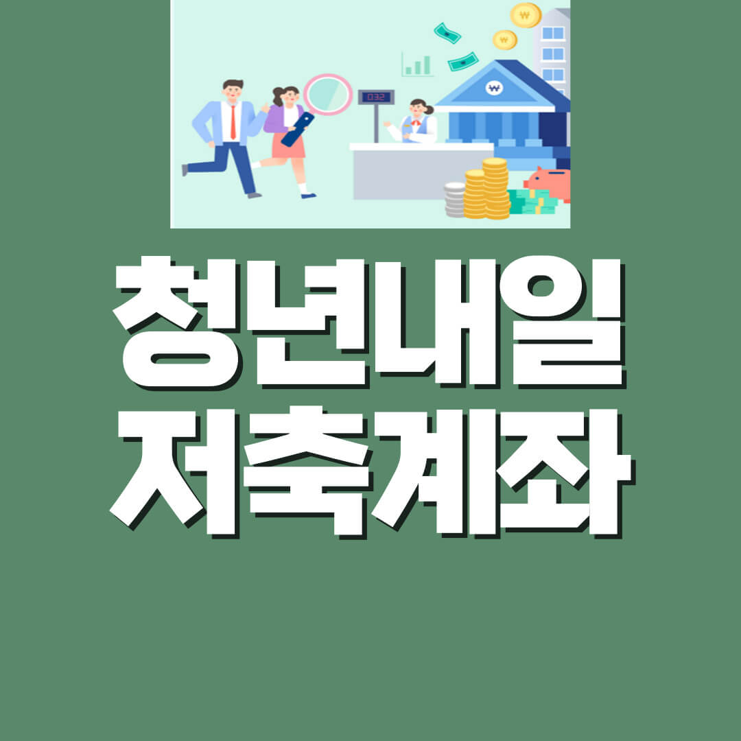  청년내일저축계좌 지원 대상과 기준, 지원 내용, 신청 방법, 그리고 희망저축계좌 I과 II 개요