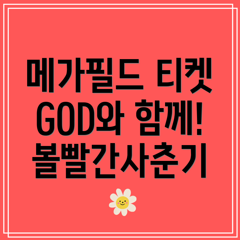 메가필드 뮤직페스티벌 티켓팅 GOD, 볼빨간사춘기 출연진, 예매 일정 안내!