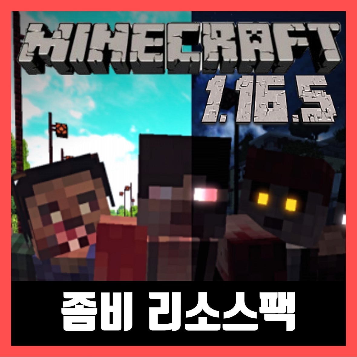  마인크래프트 1.16.5 좀비 리소스팩 Tissou's Zombie Pack