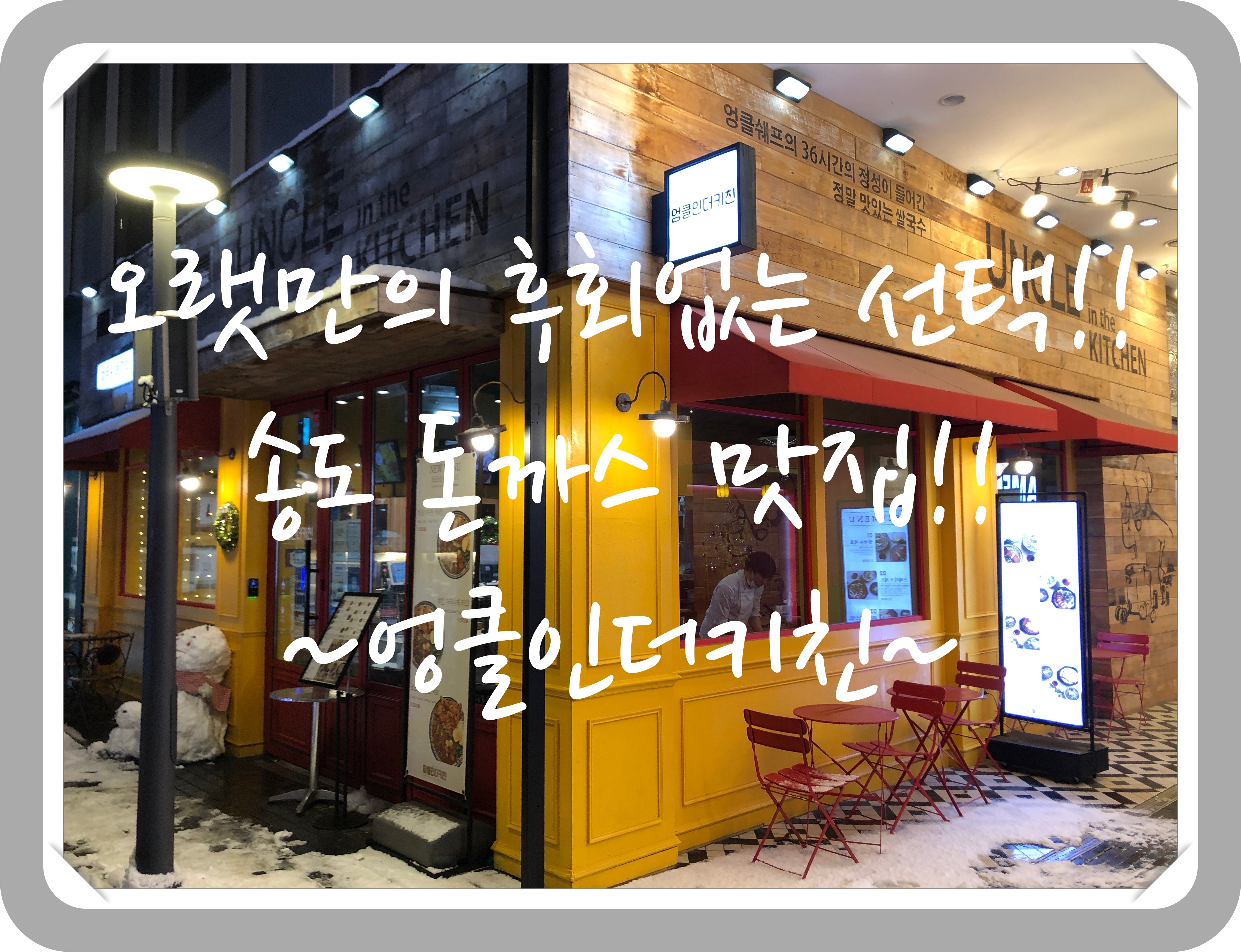  송도 돈까스 추천 맛집~! 엉클인더키친!!