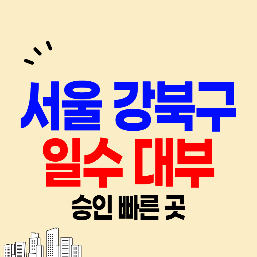 서울 강북구 일수 사채 가능한 곳&#44; 당일대출 월변 급전 안전한 대부업체 소개