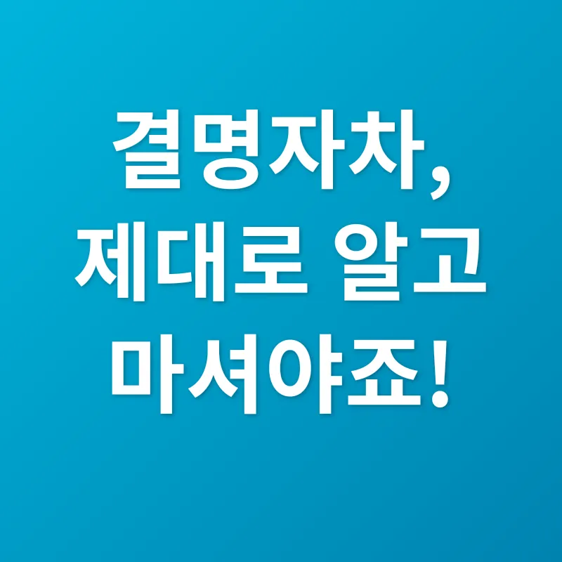 결명자차 효능_3