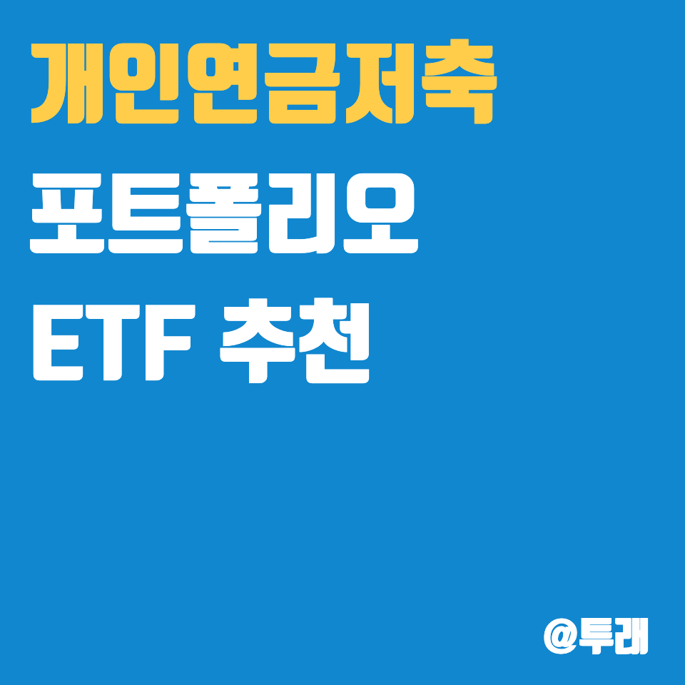 개인연금저축 ETF 추천