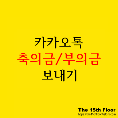  카카오톡 축의금/부의금 보내는 방법 쉬워요!(카카오페이 돈 보내는 방법)