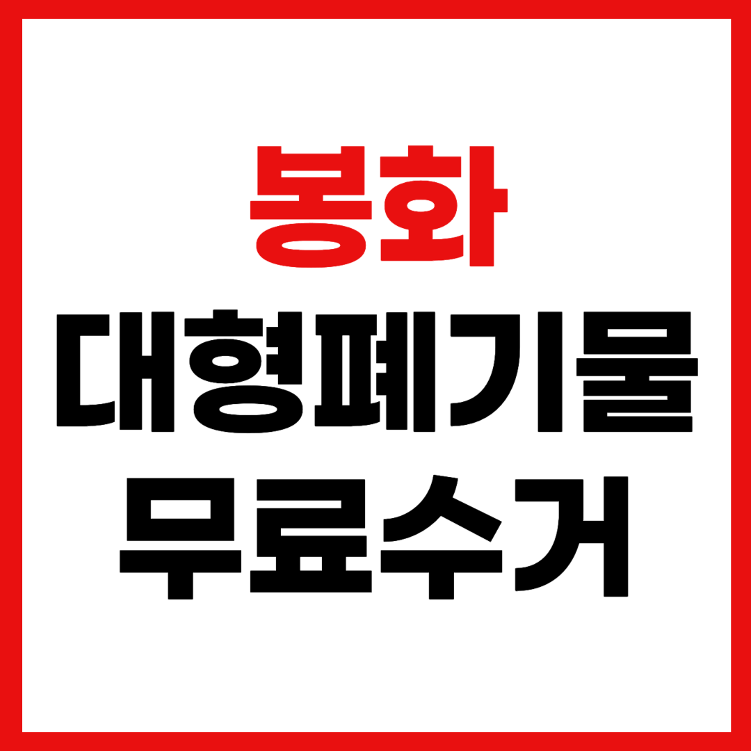 봉화군 대형폐기물 스티커 인터넷 발급 무료 수거 신청 방법