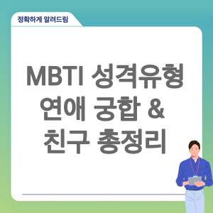 MBTI 성격유형별 연애 궁합과 잘 맞는 친구 총정리: 당신의 관계를 더 깊이 이해하는 길잡이