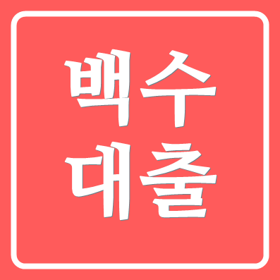 백수대출 되는곳 토스비상금대출 무직자 가능