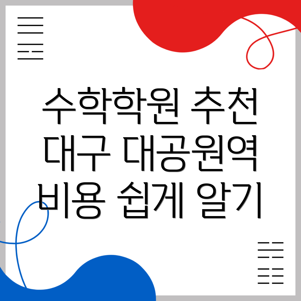대구 대공원역 초등 수학학원