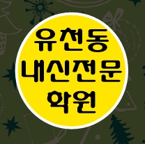  유천동 고등학원 중등학원 초등학원 내신학원 종합학원 초등부 중등부